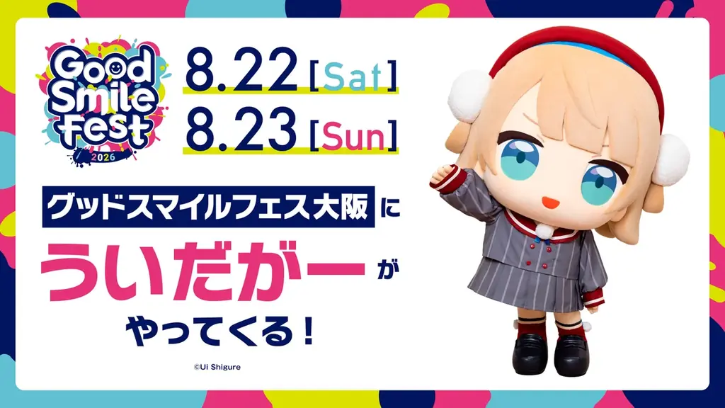 8月22日開幕 グッドスマイルフェス大阪でういだがー登場