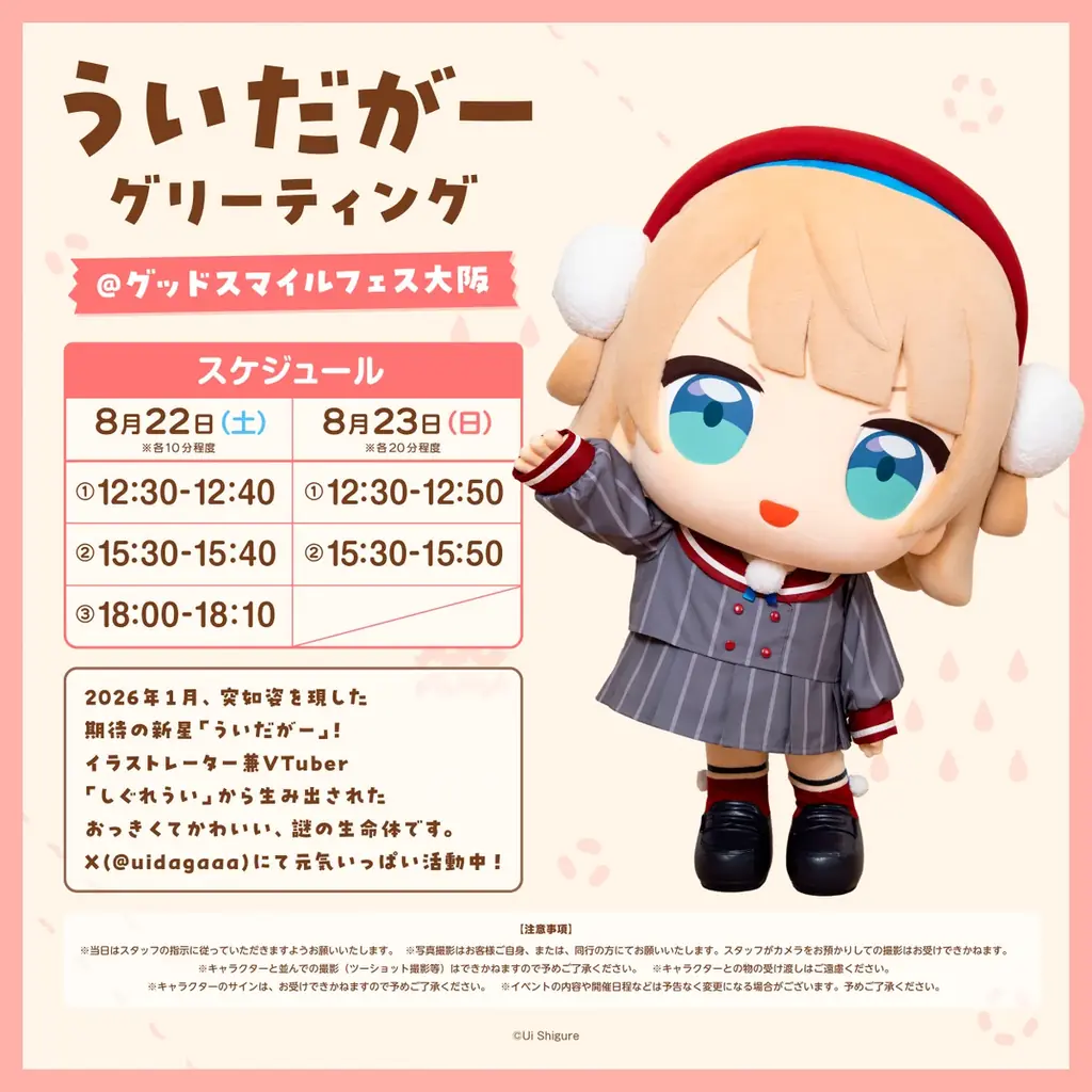 グッドスマイルカンパニーが贈るフィギュアの祭典「グッドスマイルフェス 2026 大阪」に「ういだがー」がやってくる！ 画像 2