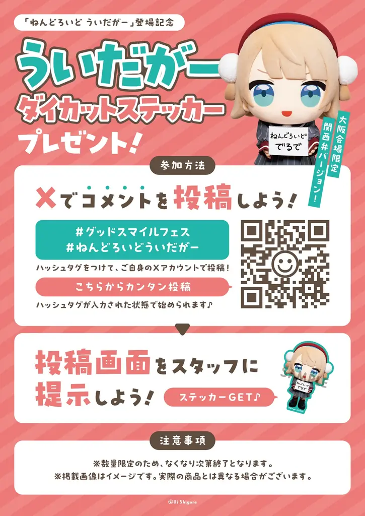グッドスマイルカンパニーが贈るフィギュアの祭典「グッドスマイルフェス 2026 大阪」に「ういだがー」がやってくる！ 画像 3