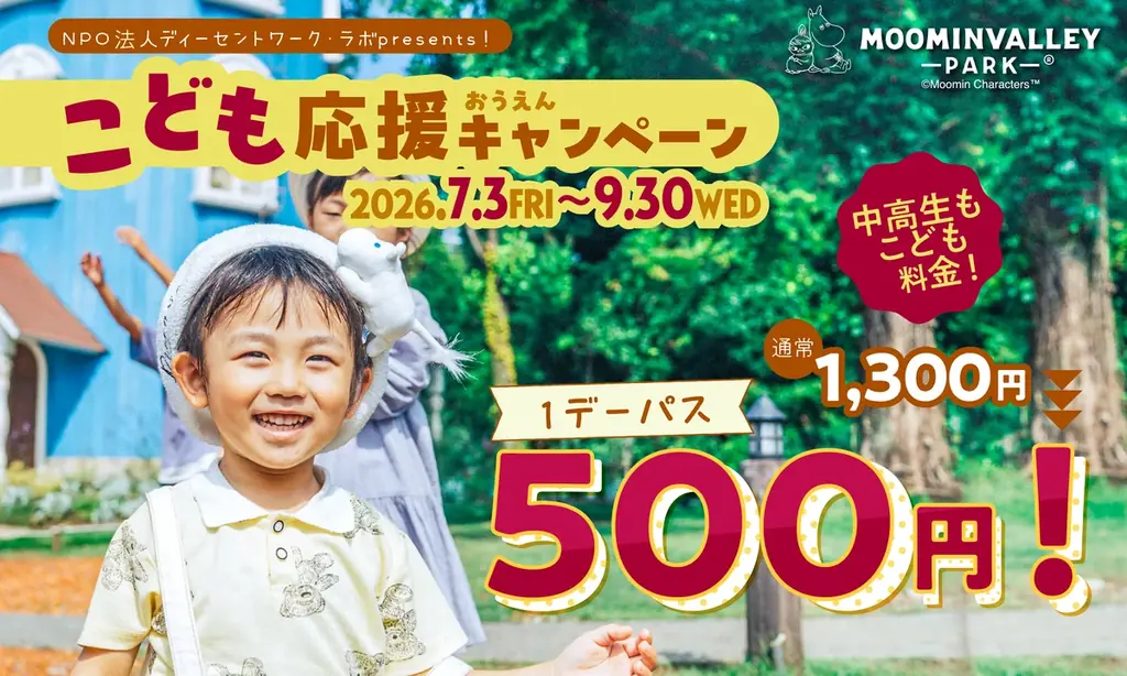 8月9日（日）『ムーミンの日』をスタートに16日（日）まで「ムーミンの日スペシャルウィーク」開催！～高校生までのお子さまは500円で入園可能、夕方からでも満喫できる「ナイトパス」も販売中～ 画像 11