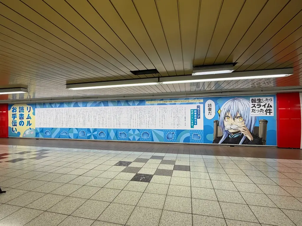 『転生したらスライムだった件』新宿駅の大型ピールオフ広告が終了！好評につき「リーディングトラッカー」を書店展開 画像 2