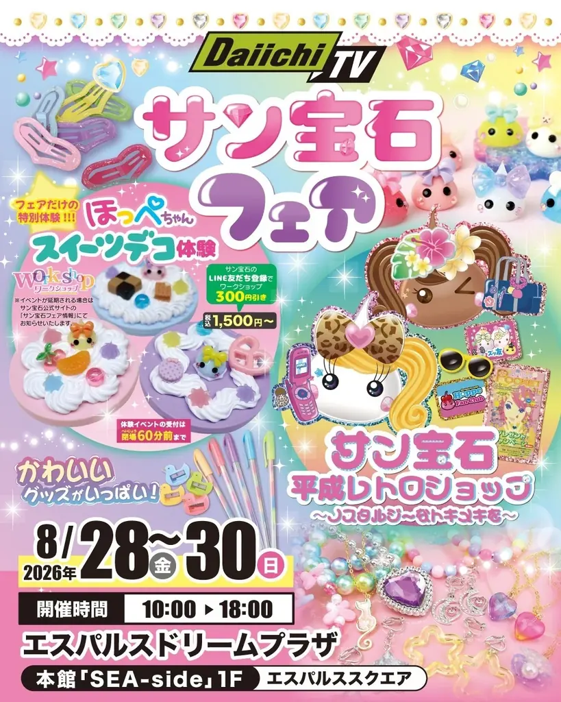 Daiichi-TVとサン宝石の「かわいい」が静岡・清水に集結！エスパルスドリームプラザで「サン宝石フェア」を3日間限定開催 画像 1