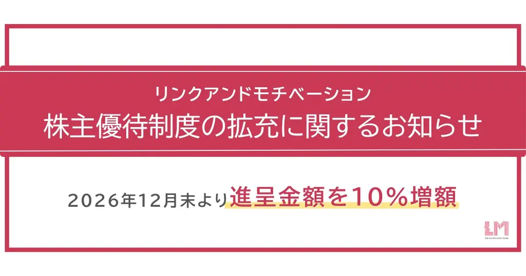 リンクアンドモチベーション、12月末から優待を10％増額