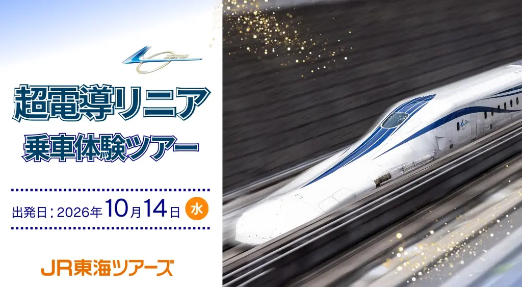 超電導リニア乗車体験