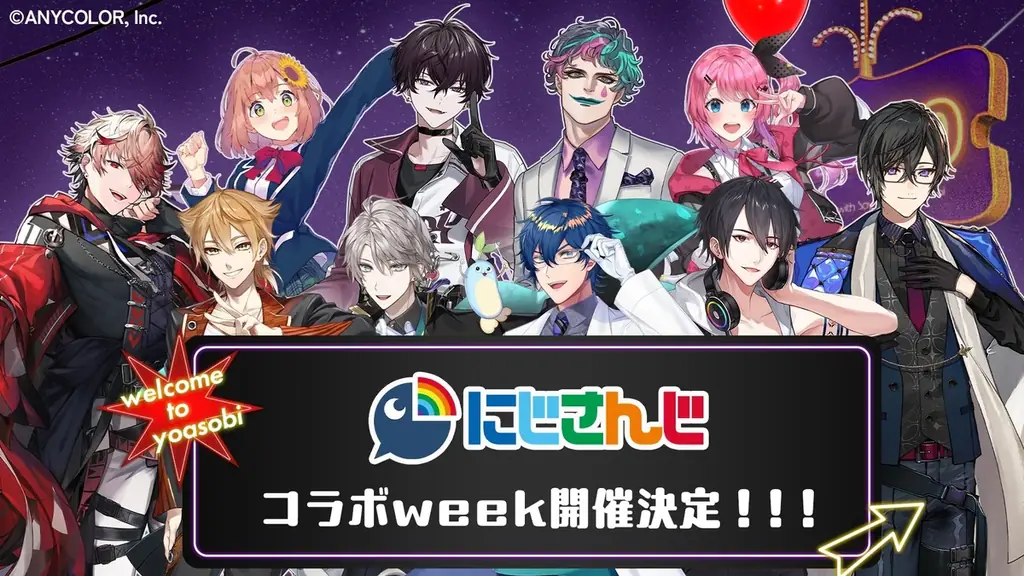 8月17日開始 にじさんじ×声優と夜あそび5夜連続