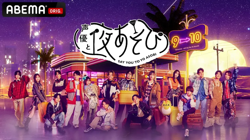 にじさんじと「夜あそびしようぜ～！」8月17日週に『声優と夜あそび』と大人気VTuberグループ・にじさんじのスペシャルコラボウィークが開催決定！総勢10名のにじさんじライバーが5夜連続ゲスト出演！ 画像 2