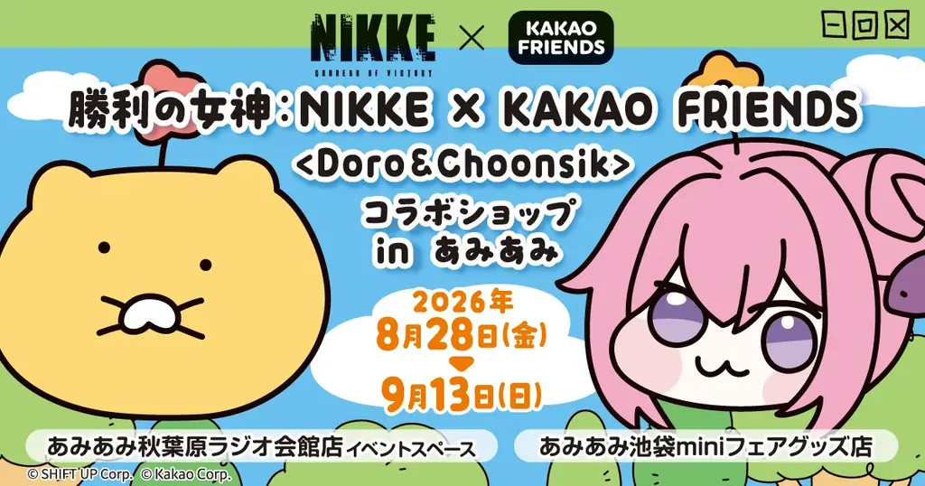8月28日開催｜NIKKE×KAKAO FRIENDS コラボショップがあみあみに登場