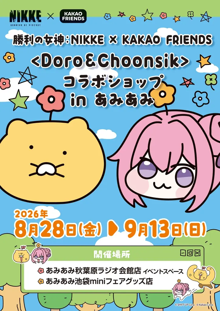 『勝利の女神：NIKKE × KAKAO FRIENDS ＜Doro＆Choonsik＞ コラボショップ in あみあみ』が開催。 画像 2