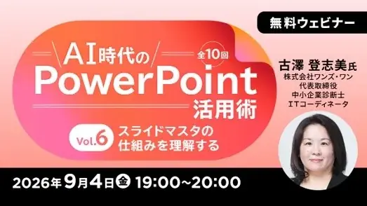 9/4開催｜AI時代のPowerPoint活用術 Vol.6/Vol.7