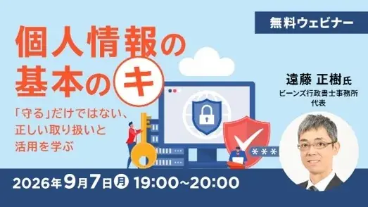 9/7開催｜個人情報の基本を実務で学ぶ1時間無料セミナー