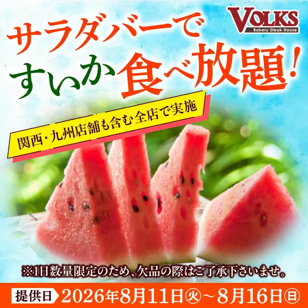すいかサラダバー導入