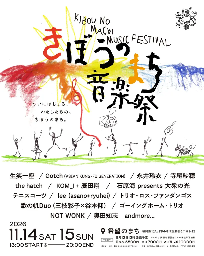 11/14-15 北九州で開幕 希望のまち音楽祭2026