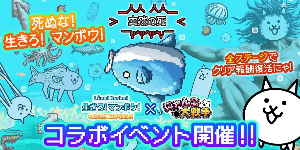 『生きろ！マンボウ！』×『にゃんこ大戦争』期間限定コラボイベント開催！ 画像 1