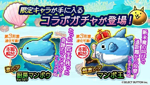 『生きろ！マンボウ！』×『にゃんこ大戦争』期間限定コラボイベント開催！ 画像 2