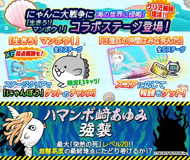 『生きろ！マンボウ！』×『にゃんこ大戦争』期間限定コラボイベント開催！ 画像 3