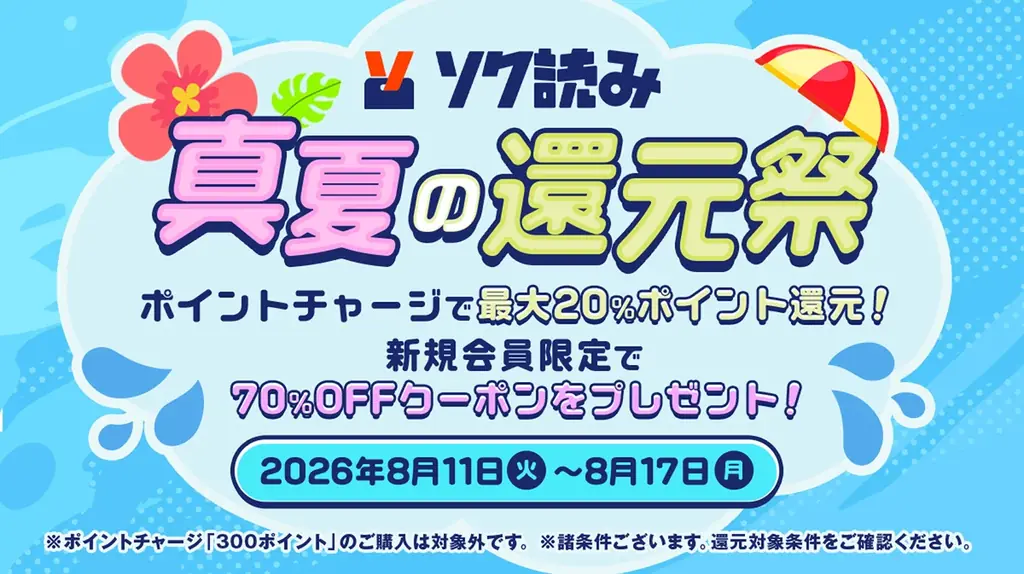 ソク読みの真夏の還元祭：新規70%OFF＆最大20%増量