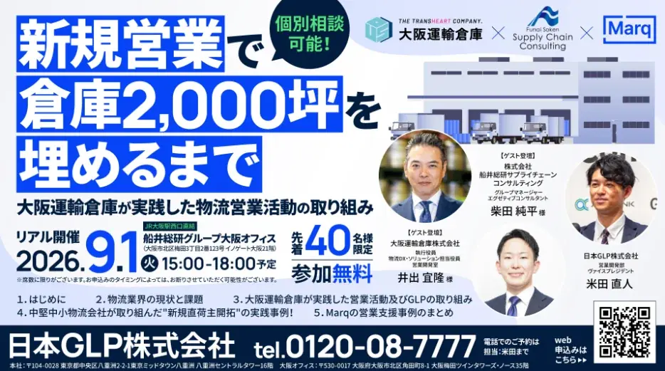 9月1日開催｜倉庫2,000坪を埋める営業手法セミナー