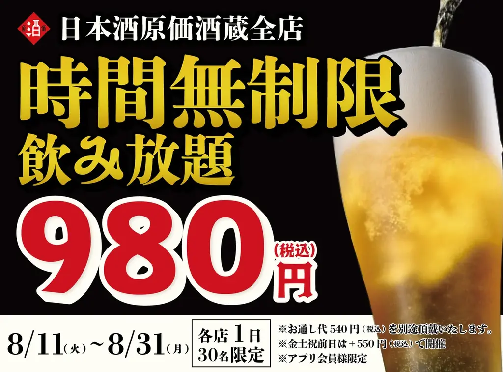 8月限定 日本酒中心の時間無制限飲み放題980円〜