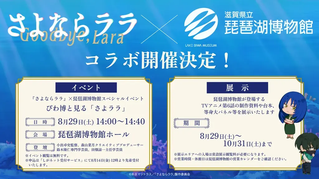 オリジナルTVアニメーション「さよならララ」×琵琶湖博物館　トークイベントとコラボ展示を行います 画像 1