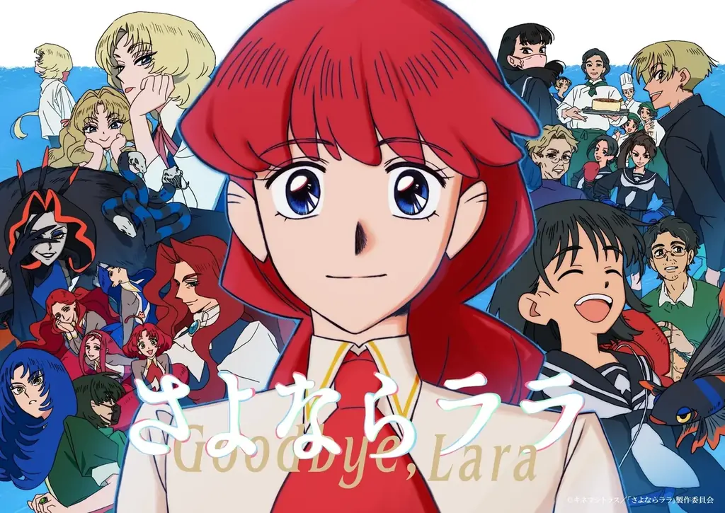 オリジナルTVアニメーション「さよならララ」×琵琶湖博物館　トークイベントとコラボ展示を行います 画像 2