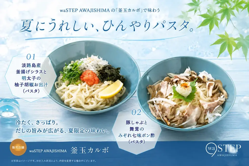 8月12日開始｜淡路島の冷製太麺パスタ2種