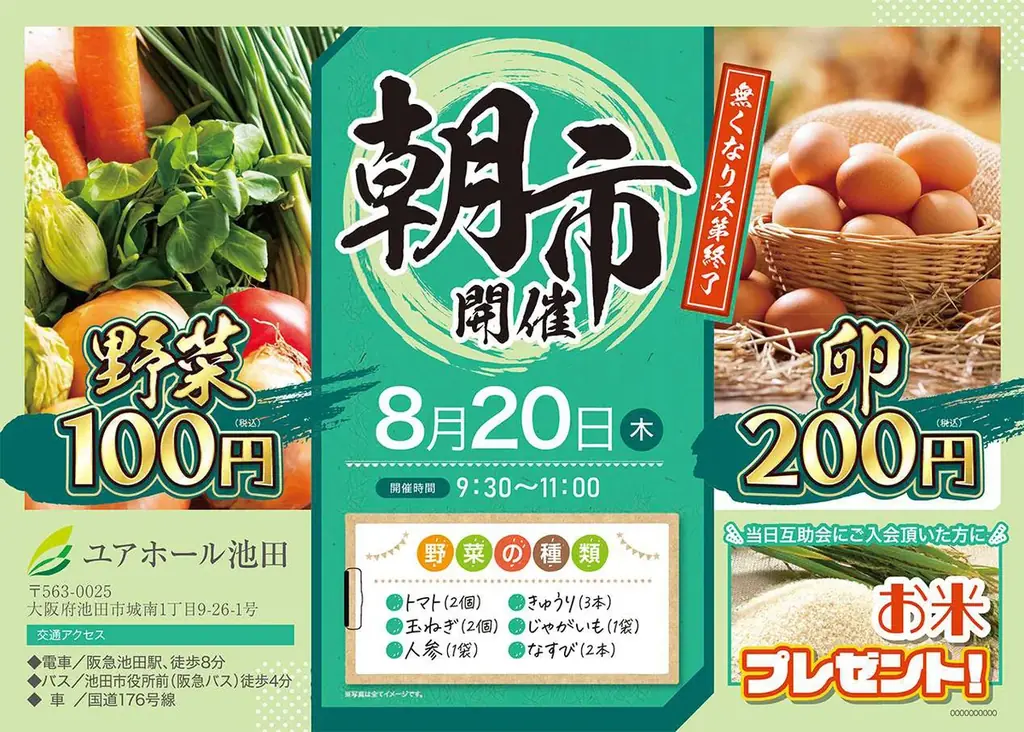 8月20日開催｜ユアホール池田で100円・200円朝市