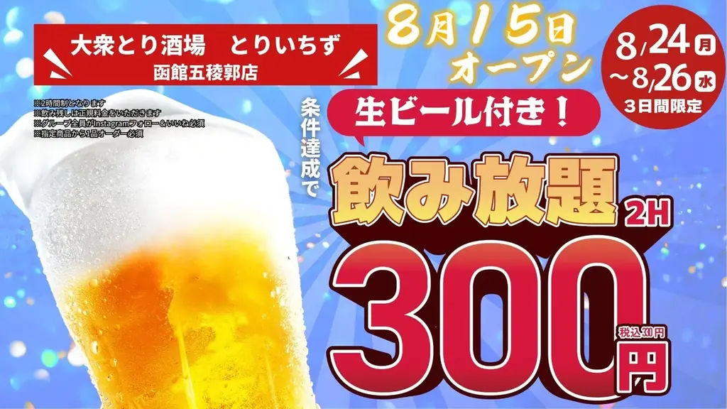 「とりいちず」が函館市内に初出店 「個室完備 大衆とり酒場 とりいちず 函館五稜郭店」8月15日（土）グランドオープン 画像 5