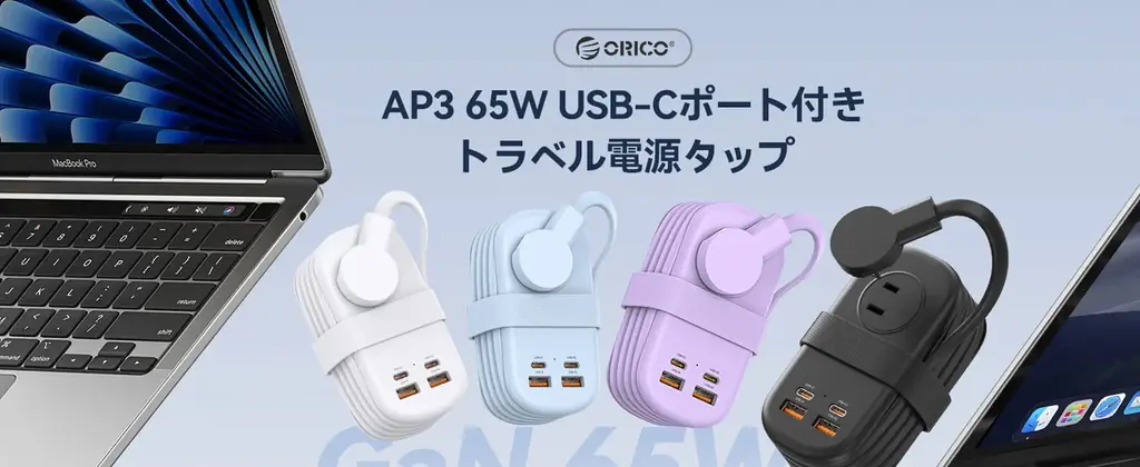 ORICO、GaN採用PD65W対応7in1トラベル電源タップを発表——巻き取り式コード・コンパクトボディ・PSE認証・18ヶ月保証で出張・旅行に最適 画像 1