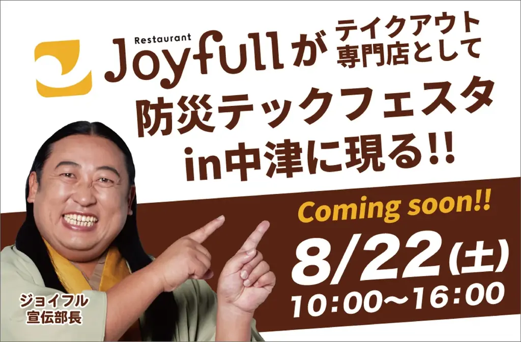 8月22日開催｜中津でジョイフルが備蓄米の防災食を販売