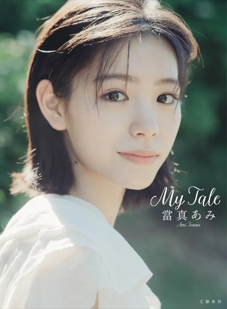 當真あみ『My Tale』10月28日発売　英国で刻む20歳の旅