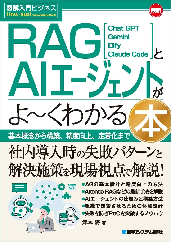 200社以上の支援実績を持つAI専門家が明かす！「PoC（効果検証）倒れ」を終わらせる決定版『図解入門ビジネス 最新 RAGとAIエージェントがよ～くわかる本』刊行！ 画像 1
