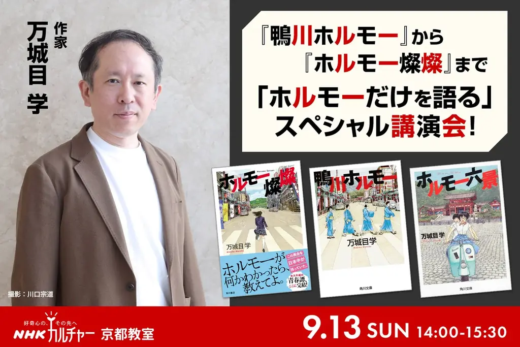 9月13日 京都で万城目学が語るホルモー20年