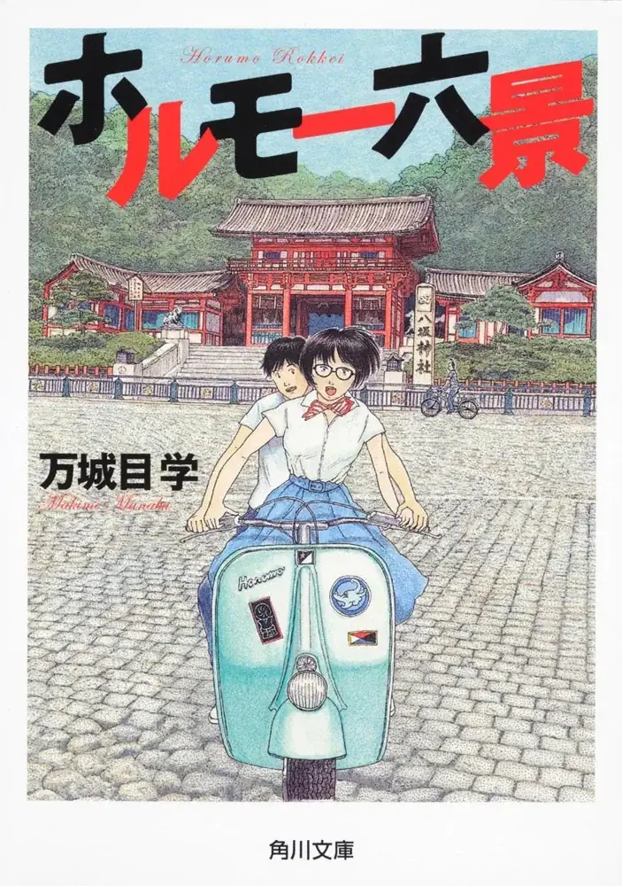 【NHKカルチャー】「鴨川ホルモー」刊行20周年！著者・万城目学さんが「ホルモー」だけを語り尽くすスペシャル講演会を“聖地”京都で開催します。 画像 4