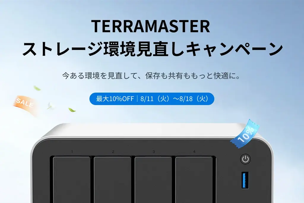 TERRAMASTERのストレージ見直し、9製品が10%OFF