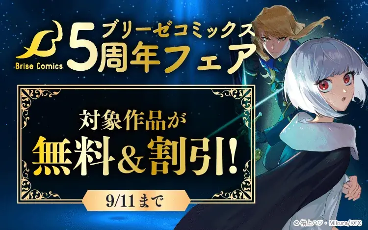 ブリーゼコミックス5周年フェア、8/12開始 無料＆大幅割引