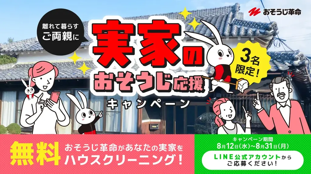 おそうじ革命が公式LINE刷新、実家の無料清掃を3組に