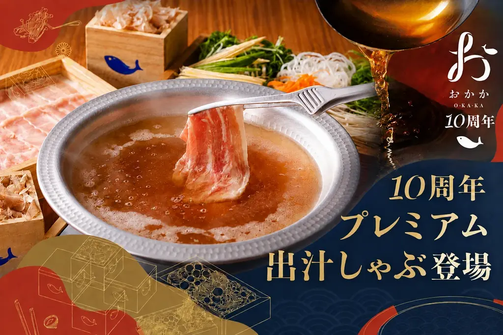 おかか10周年プレミアム出汁が登場　10種素材の深い旨み