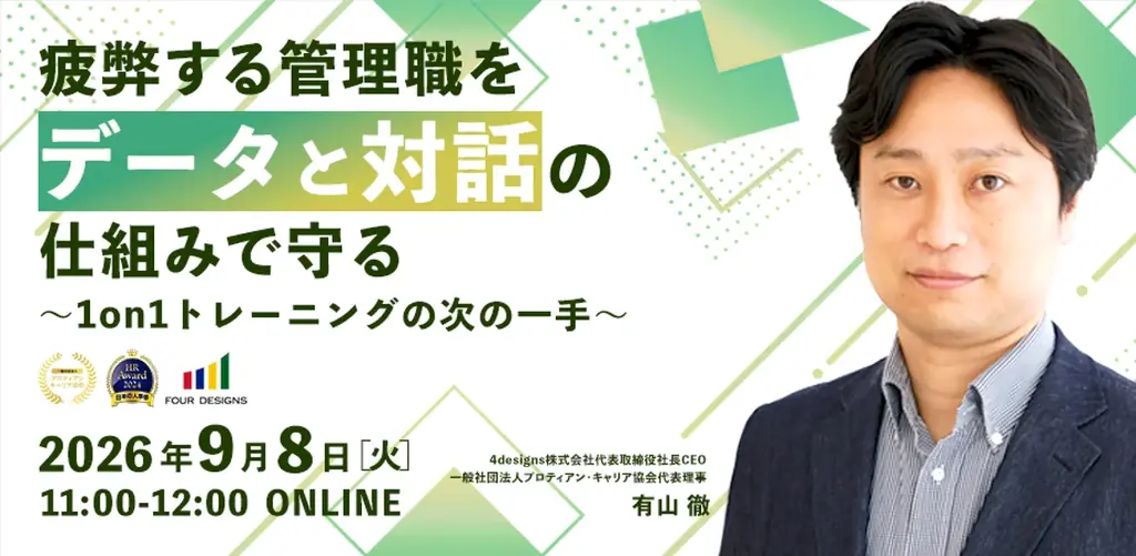 9月8日開催｜データ×対話で守る管理職セミナー