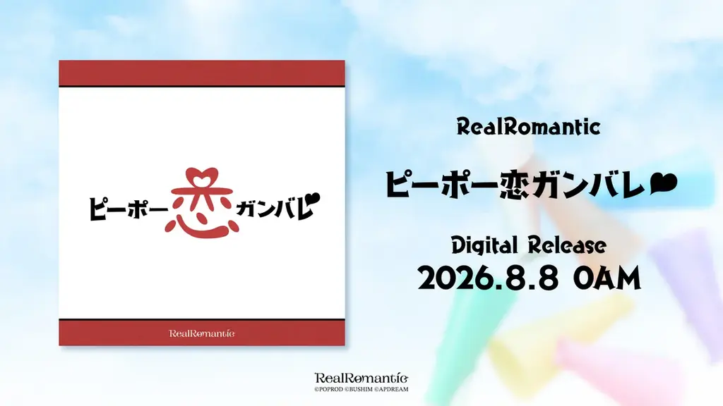 RealRomantic Free Live「Summer Scene」開催報告 画像 9