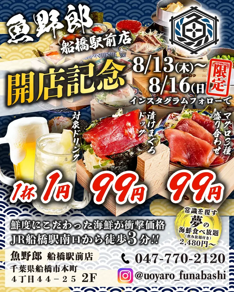 8/13開店｜船橋駅前に海鮮酒場「魚野郎」限定1円