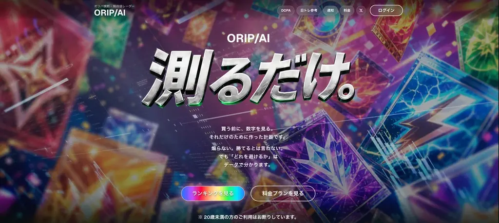 オリパ還元率を実測する新サービスORIP/AI開始