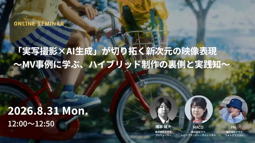 8月31日開催｜実写撮影×AI生成で広がる映像表現