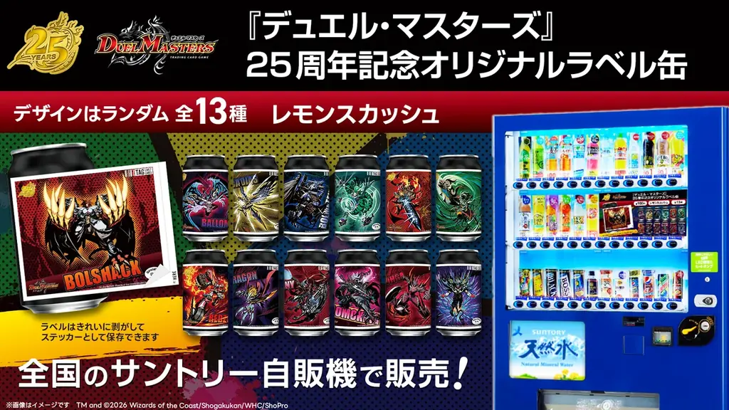 『デュエル・マスターズ』25周年記念オリジナルラベル缶を全国のサントリー自販機で8月24日（月）より発売！ 画像 2