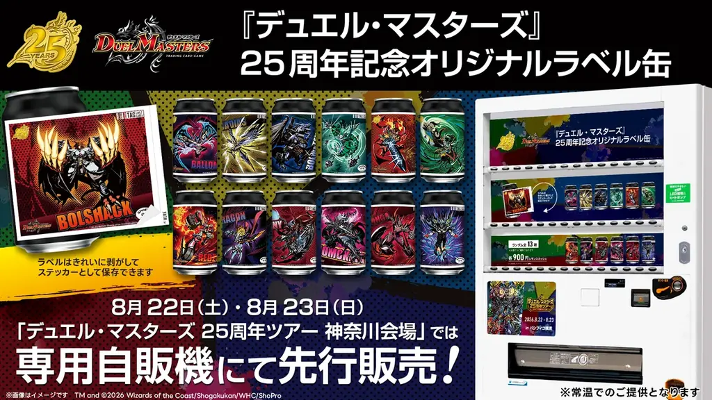 『デュエル・マスターズ』25周年記念オリジナルラベル缶を全国のサントリー自販機で8月24日（月）より発売！ 画像 3