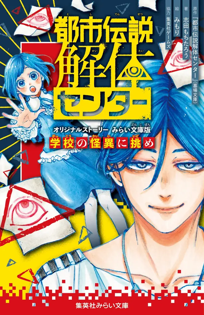 大ヒットゲームのコミカライズ『都市伝説解体センター Parallel File ３』とノベライズ『都市伝説解体センター　オリジナルストーリー　みらい文庫版　学校の怪異に挑め』が8月19日（水）に発売！ 画像 3