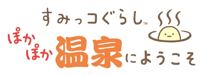 大人気キャラクター『すみっコぐらし™』のゲームシリーズ最新作！Nintendo Switch 2 ゲームソフト『すみっコぐらし ぽかぽか温泉にようこそ』2026年11月19日（木）に発売決定！ 画像 2