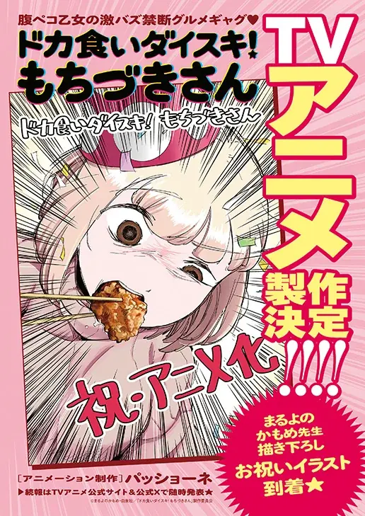 「ドカ食いダイスキ！ もちづきさん」テレビアニメ製作決定!!!!　さらに「信長の忍び」の重野なおき新連載がスタート！　『ヤングアニマル』16号 8月12日（水）発売！ 画像 2