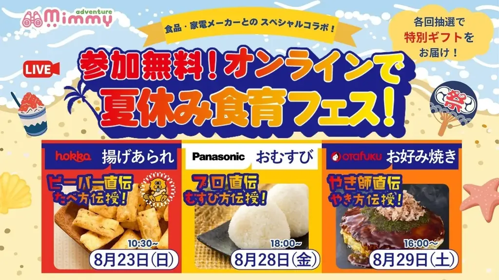【参加無料】わが子が”発見”した夏　工場の裏側からプロの技まで、おうちのキッチンが冒険の舞台に　〜北陸製菓・パナソニック・オタフクソースが贈る、親子向け「夏休み食育フェス」全3回開催〜 画像 1
