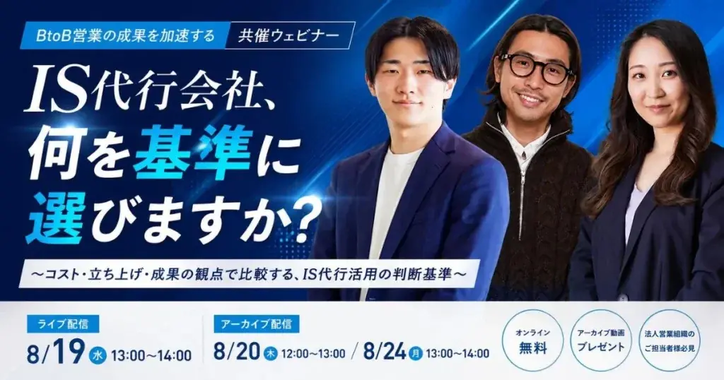 8月19日開催｜IS代行を基準で選ぶ実務セミナー