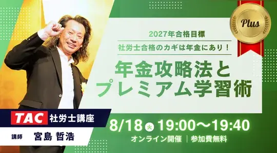 社労士年金攻略セミナー